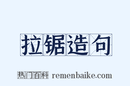 拉锯造句是什么意思的图片
